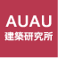 AUAU建築研究所