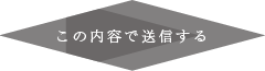 上記内容にて送信