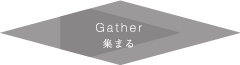 Gather 集まる