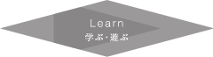 Learn 学ぶ・遊ぶ