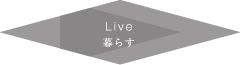 Live 暮らす