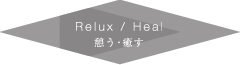 Relux / Heal 憩う