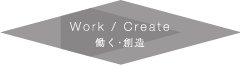 Work / Create 働く・創造