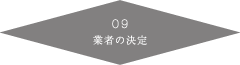 業者の決定