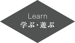 学ぶ・遊ぶ