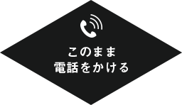 このまま電話をかける