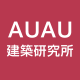 AUAU建築研究所