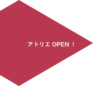 アトリエOPEN！