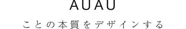 AUAU建築研究所 | ことの本質をデザインする