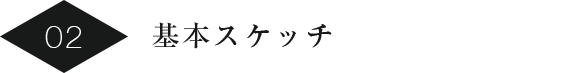 基本スケッチ