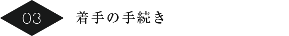 着手の手続き