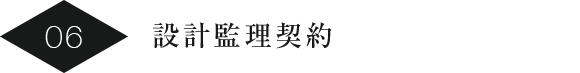 設計監理契約