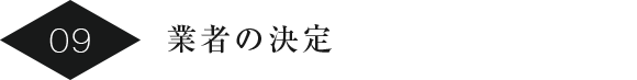 業者の決定