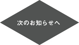 次のお知らせへ