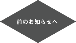 前のお知らせへ